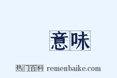無意味是什么意思的图片